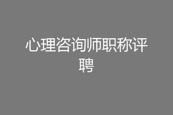 心理咨询师职称评聘