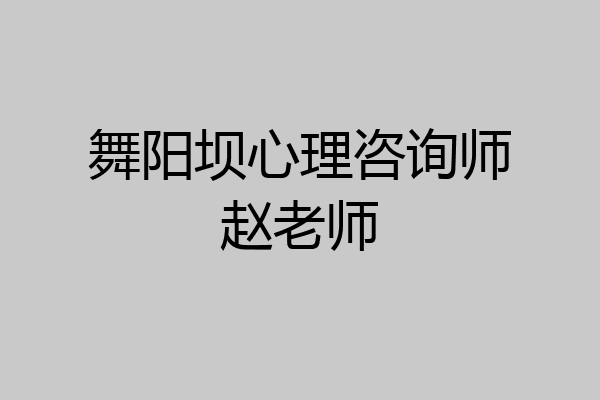 舞阳坝心理咨询师赵老师