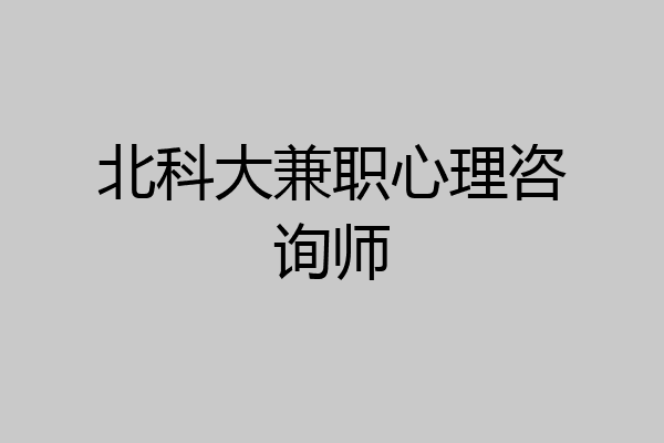 北科大兼职心理咨询师