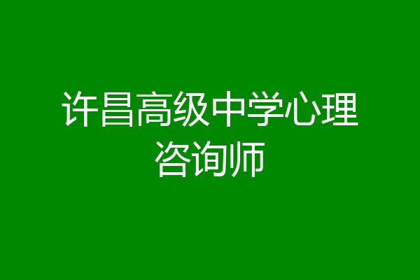 许昌高级中学心理咨询师