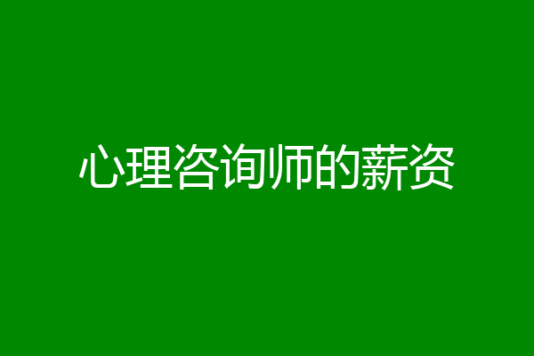 心理咨询师的薪资