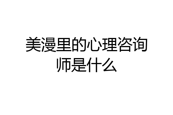 美漫里的心理咨询师是什么