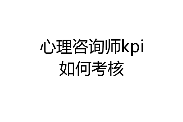 心理咨询师kpi如何考核