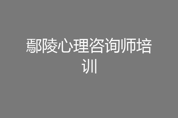 鄢陵心理咨询师培训