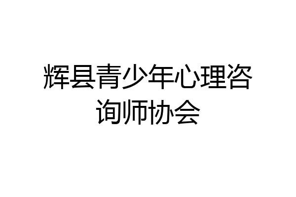 辉县青少年心理咨询师协会