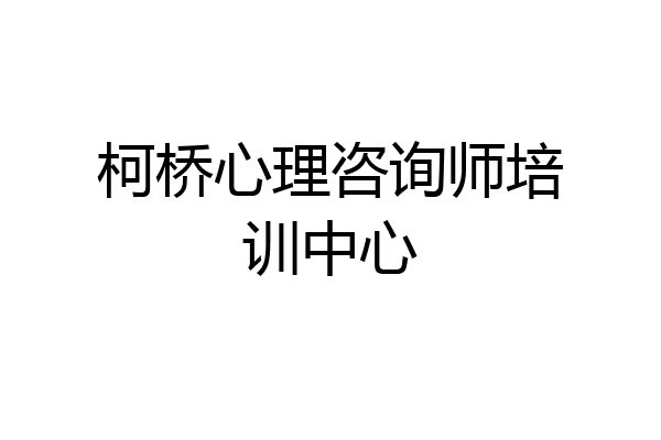 柯桥心理咨询师培训中心