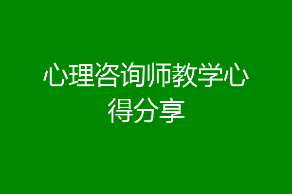 心理咨询师教学心得分享