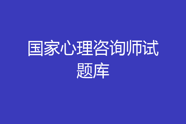 国家心理咨询师试题库