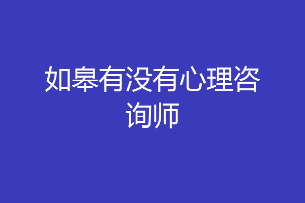 如皋有没有心理咨询师