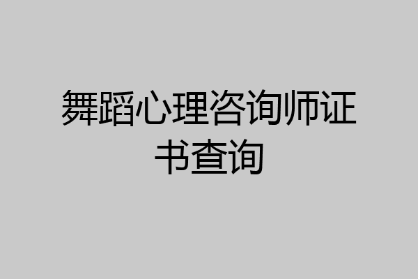 舞蹈心理咨询师证书查询