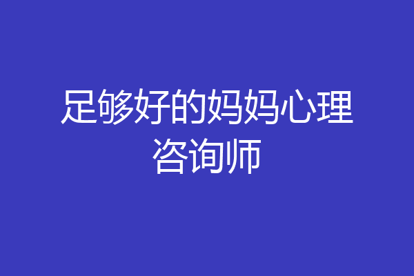 足够好的妈妈心理咨询师