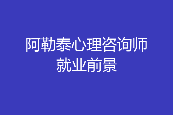 阿勒泰心理咨询师就业前景