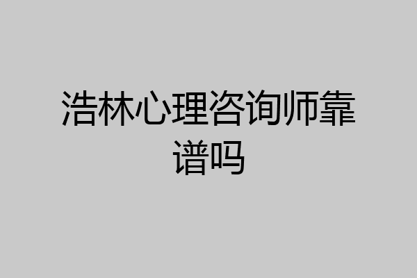 浩林心理咨询师靠谱吗