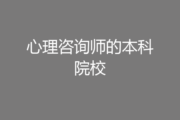 心理咨询师的本科院校