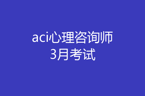aci心理咨询师3月考试