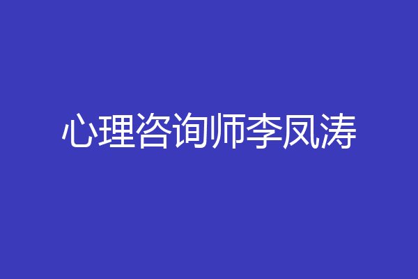 心理咨询师李凤涛