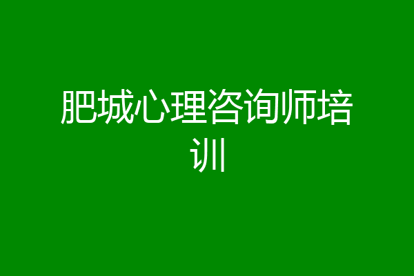 肥城心理咨询师培训