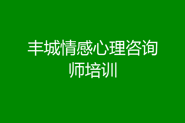 丰城情感心理咨询师培训