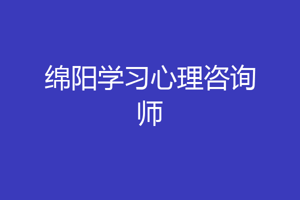 绵阳学习心理咨询师