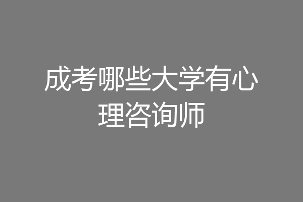 成考哪些大学有心理咨询师