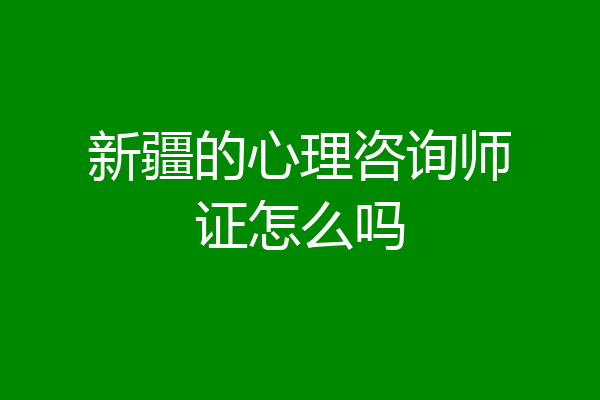 新疆的心理咨询师证怎么吗