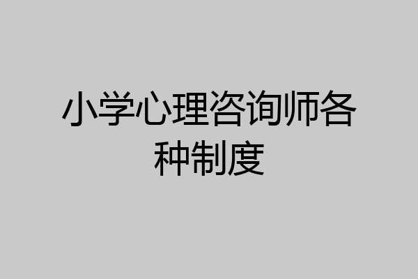 小学心理咨询师各种制度