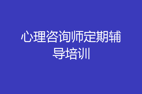 心理咨询师定期辅导培训