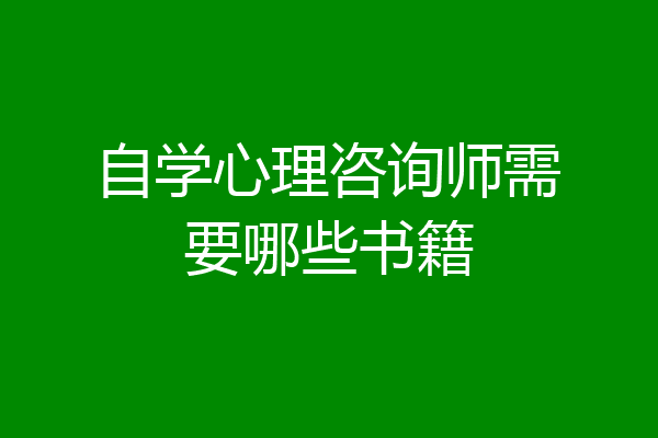 自学心理咨询师需要哪些书籍