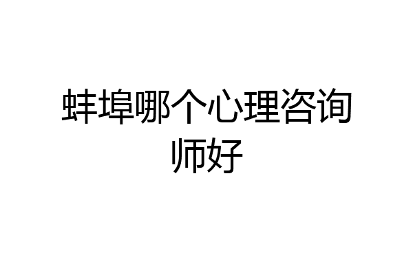 蚌埠哪个心理咨询师好