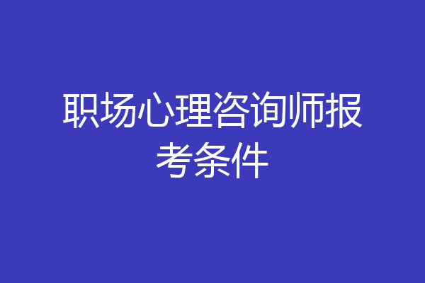 职场心理咨询师报考条件
