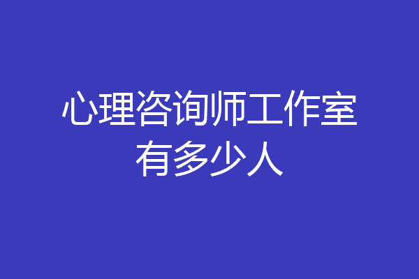 心理咨询师工作室有多少人