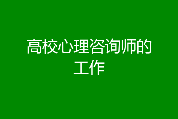 高校心理咨询师的工作