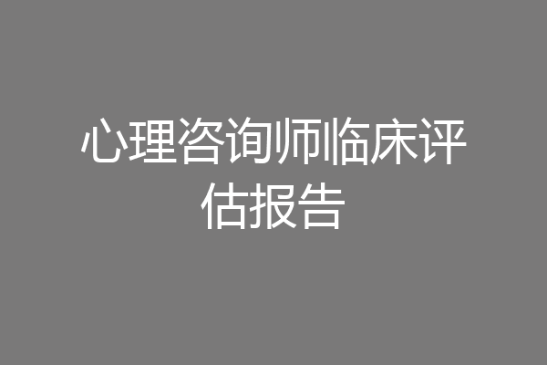 心理咨询师临床评估报告