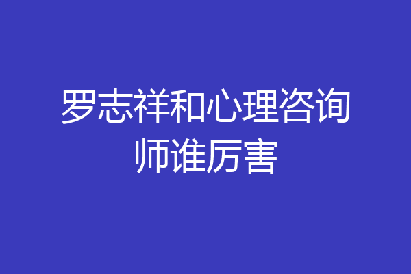 罗志祥和心理咨询师谁厉害