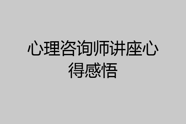 心理咨询师讲座心得感悟