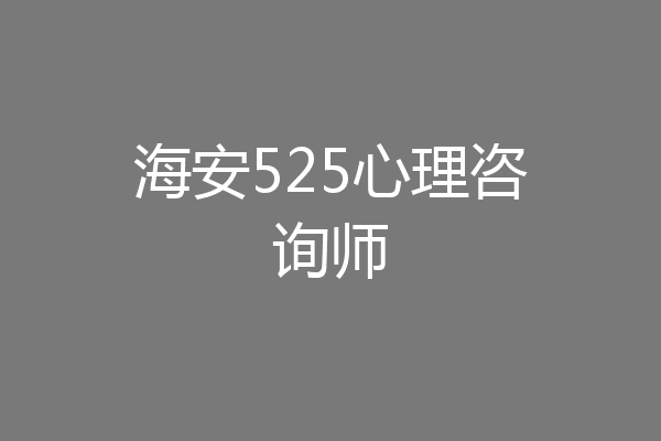 海安525心理咨询师