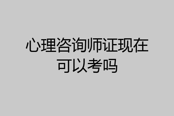 心理咨询师证现在可以考吗