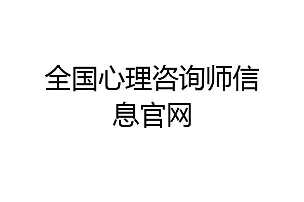 全国心理咨询师信息官网