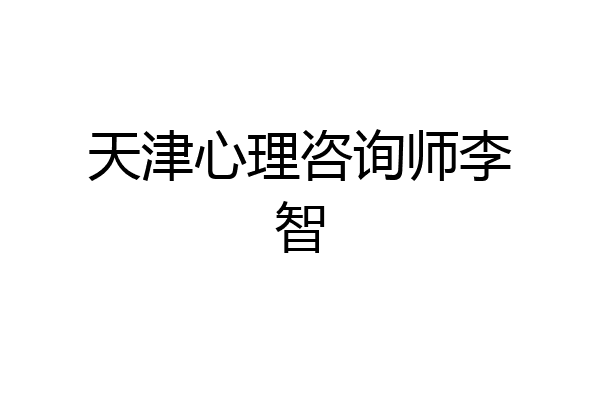 天津心理咨询师李智