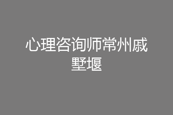 心理咨询师常州戚墅堰
