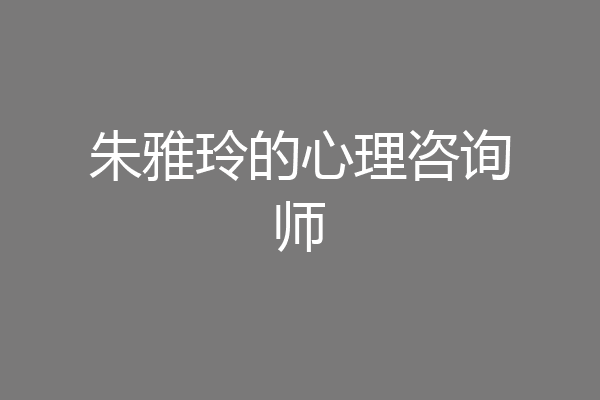 朱雅玲的心理咨询师