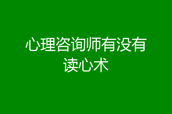 心理咨询师有没有读心术