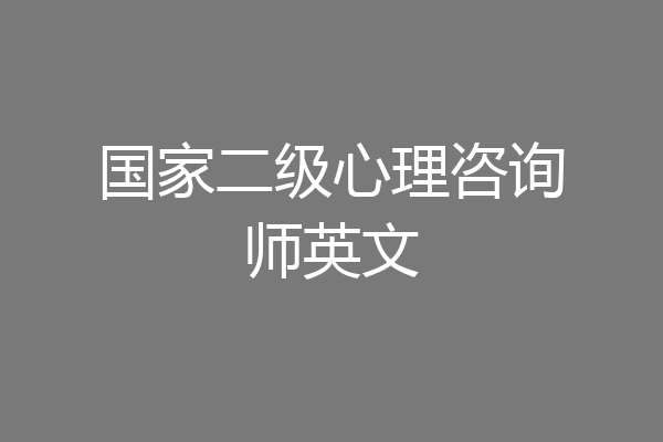 国家二级心理咨询师英文