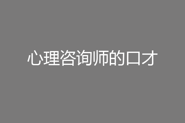 心理咨询师的口才
