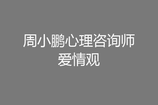 周小鹏心理咨询师爱情观