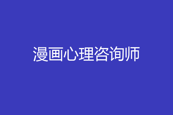 漫画心理咨询师