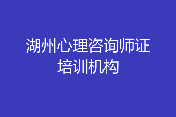 湖州心理咨询师证培训机构