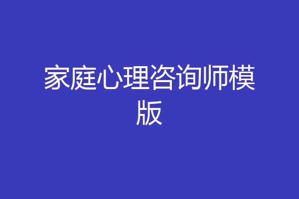 家庭心理咨询师模版