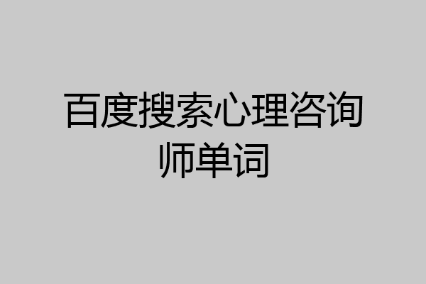 百度搜索心理咨询师单词