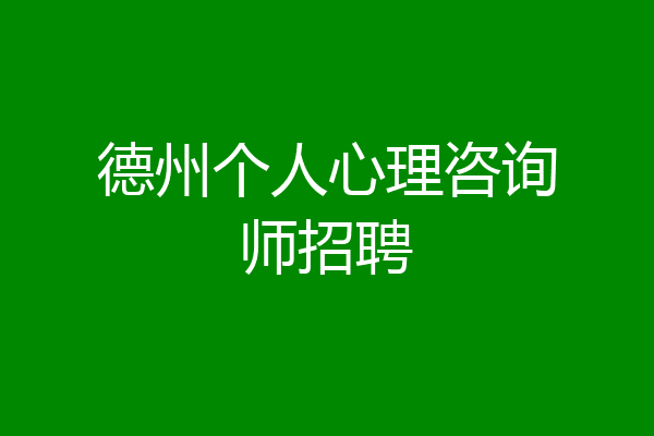 德州个人心理咨询师招聘
